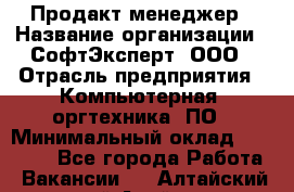 Продакт-менеджер › Название организации ­ СофтЭксперт, ООО › Отрасль предприятия ­ Компьютерная, оргтехника, ПО › Минимальный оклад ­ 30 000 - Все города Работа » Вакансии   . Алтайский край,Алейск г.